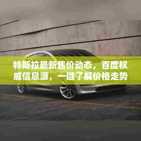 特斯拉最新售价动态,百度权威信息源,一键了解价格走势