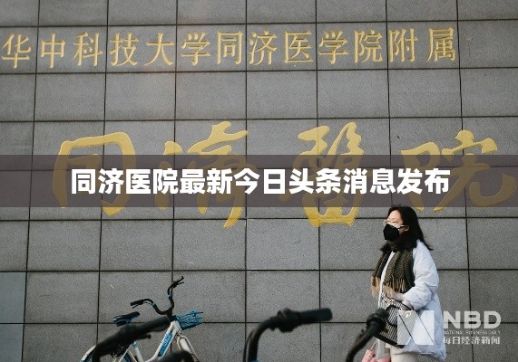 同济医院最新今日头条消息发布