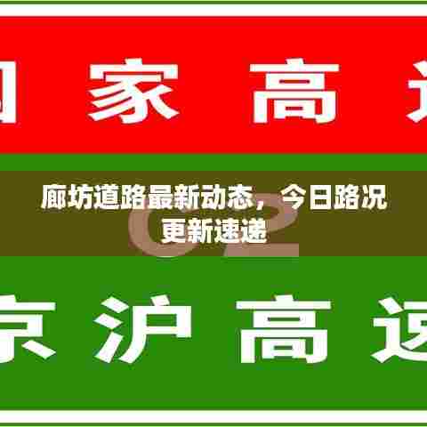 廊坊道路最新动态，今日路况更新速递
