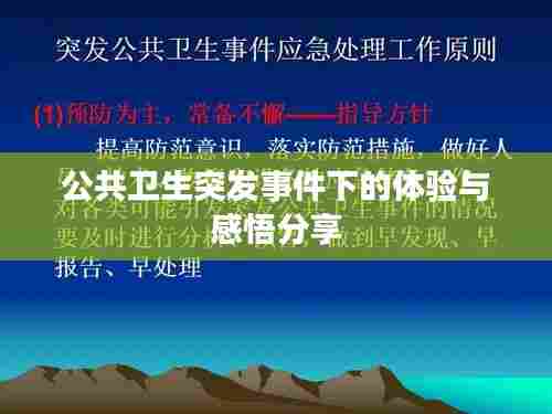 公共卫生突发事件下的体验与感悟分享