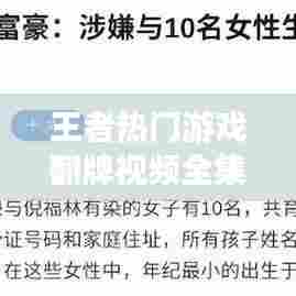 王者热门游戏翻牌视频全集，最新游戏内容一网打尽！