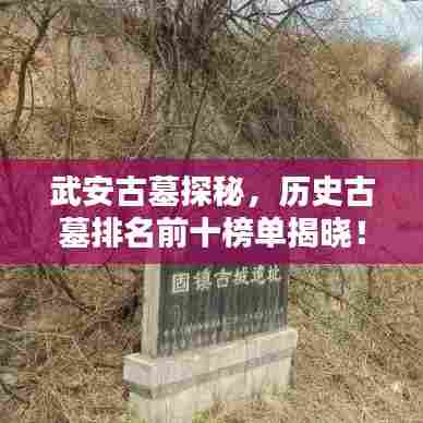 武安古墓探秘，历史古墓排名前十榜单揭晓！