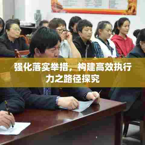 强化落实举措，构建高效执行力之路径探究