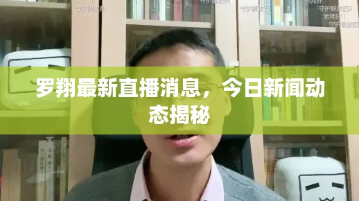 罗翔最新直播消息,今日新闻动态揭秘