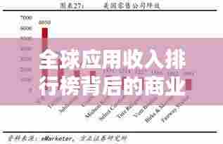 全球应用收入排行榜背后的商业逻辑揭秘