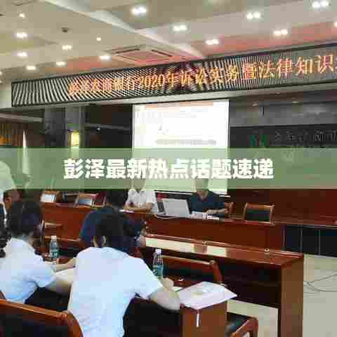 彭泽最新热点话题速递