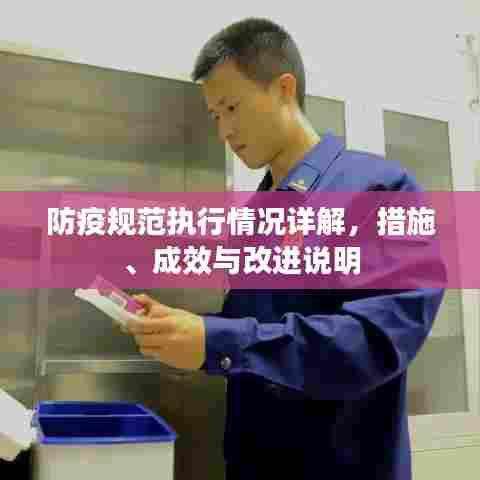 防疫规范执行情况详解，措施、成效与改进说明