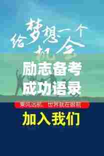 励志备考成功语录,激发潜能,一举夺魁!