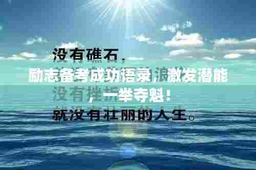 励志备考成功语录，激发潜能，一举夺魁！
