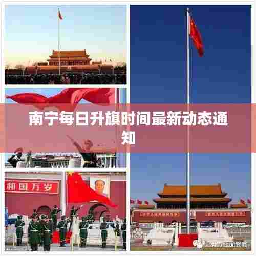 南宁每日升旗时间最新动态通知