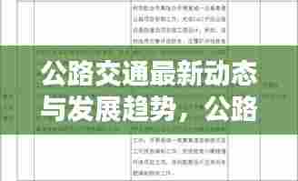 公路交通最新动态与发展趋势,公路新闻今日头条速递