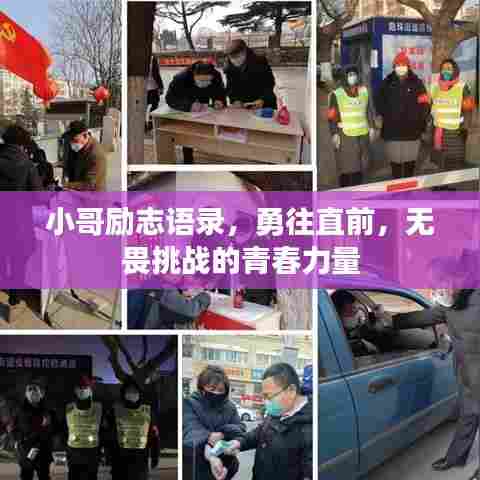 小哥励志语录，勇往直前，无畏挑战的青春力量