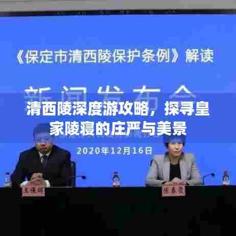 清西陵深度游攻略，探寻皇家陵寝的庄严与美景