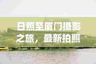 日照至厦门摄影之旅,最新拍照攻略大全