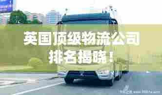 英国顶级物流公司排名揭晓!