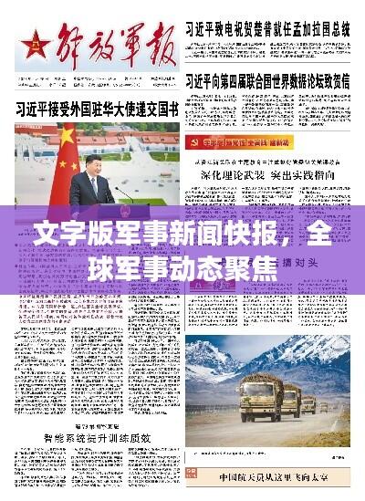 文字版军事新闻快报，全球军事动态聚焦