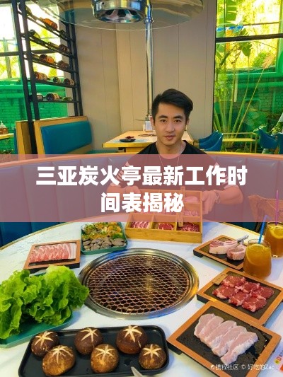 三亚炭火亭最新工作时间表揭秘
