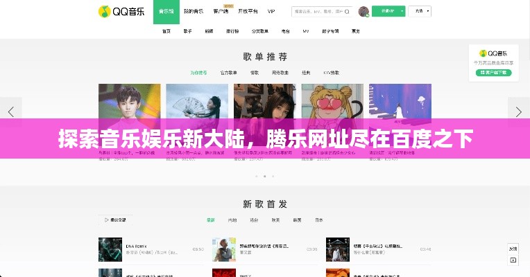 探索音乐娱乐新大陆，腾乐网址尽在百度之下