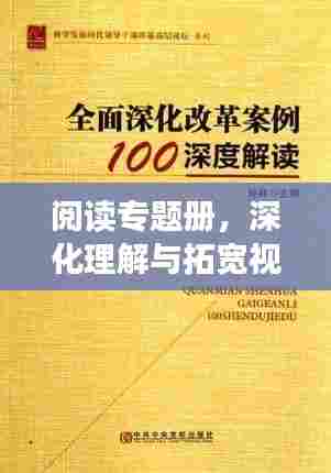 阅读专题册，深化理解与拓宽视野之旅