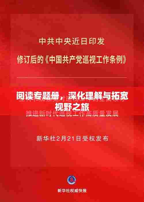 阅读专题册,深化理解与拓宽视野之旅