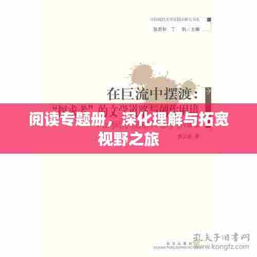 阅读专题册,深化理解与拓宽视野之旅