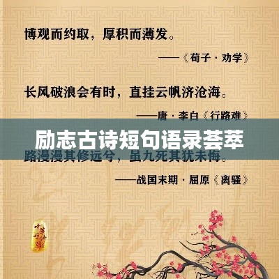 励志古诗短句语录荟萃
