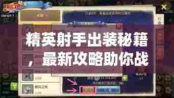 精英射手出装秘籍，最新攻略助你战力飙升！