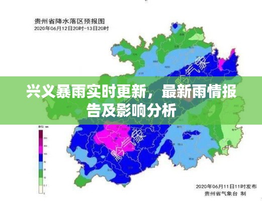 兴义暴雨实时更新，最新雨情报告及影响分析