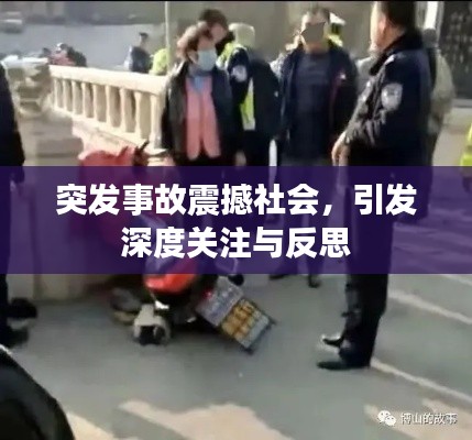 突发事故震撼社会，引发深度关注与反思