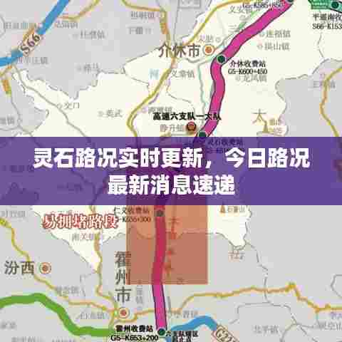 灵石路况实时更新，今日路况最新消息速递