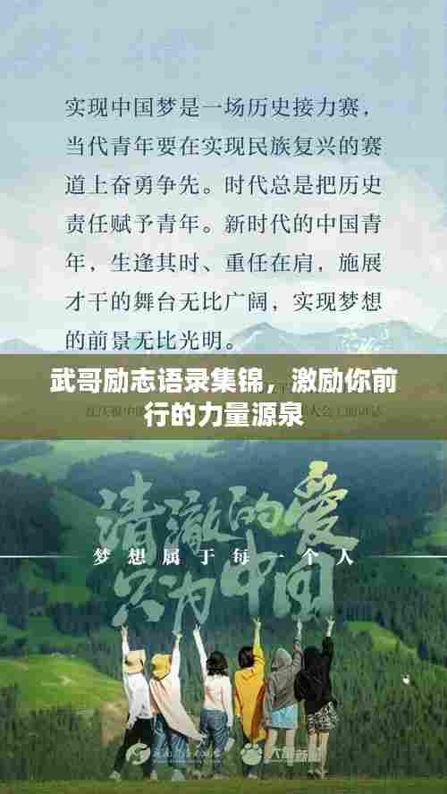 武哥励志语录集锦，激励你前行的力量源泉