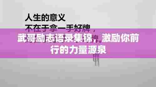 武哥励志语录集锦,激励你前行的力量源泉