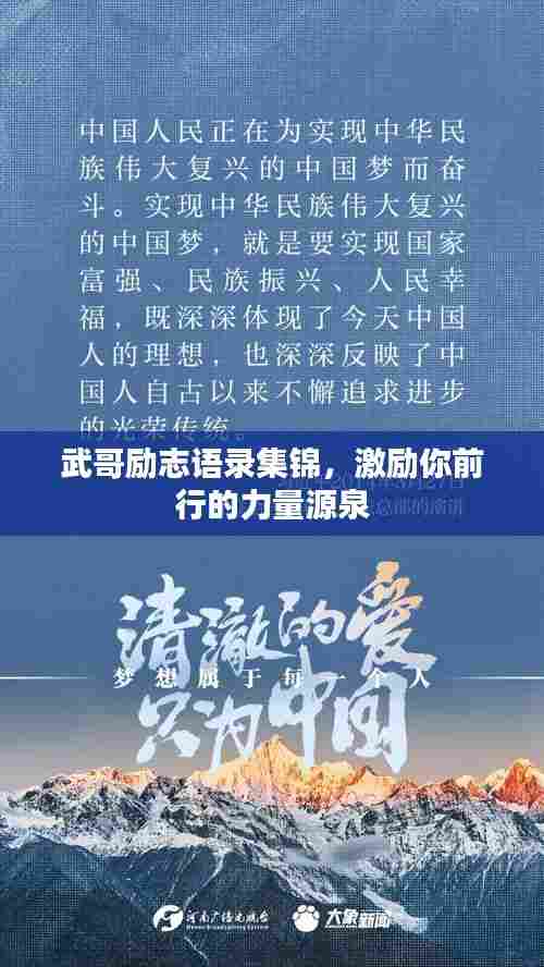 武哥励志语录集锦,激励你前行的力量源泉