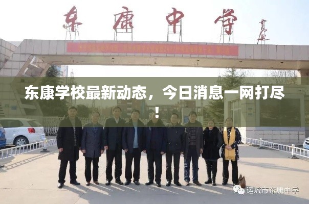 东康学校最新动态，今日消息一网打尽！