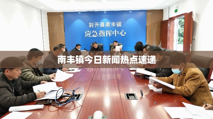 南丰镇今日新闻热点速递