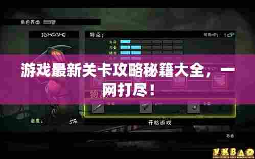 游戏最新关卡攻略秘籍大全，一网打尽！