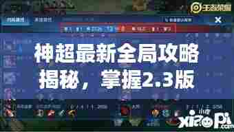 神超最新全局攻略揭秘,掌握2.3版本核心玩法!