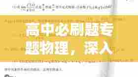 高中必刷题专题物理，深入理解与应用技巧
