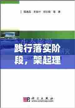 践行落实阶段，架起理论通往实践的桥梁