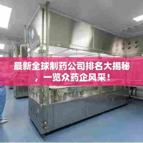 最新全球制药公司排名大揭秘,一览众药企风采!