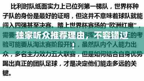 独家听众推荐理由,不容错过!