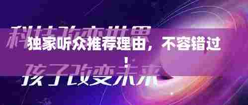 独家听众推荐理由,不容错过!