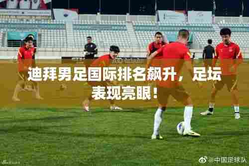 迪拜男足国际排名飙升，足坛表现亮眼！