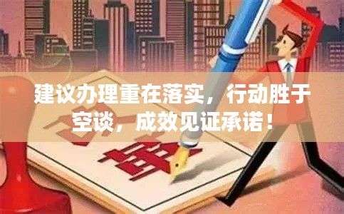 建议办理重在落实,行动胜于空谈,成效见证承诺!