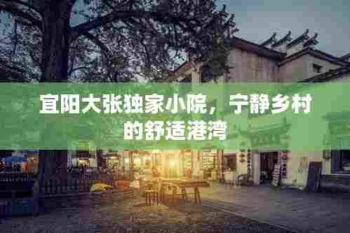 宜阳大张独家小院,宁静乡村的舒适港湾