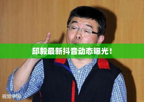 邱毅最新抖音动态曝光!