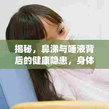 揭秘,鼻涕与唾液背后的健康隐患,身体小细节揭示大问题!