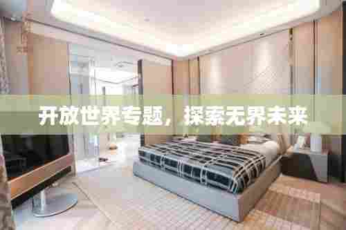 开放世界专题,探索无界未来