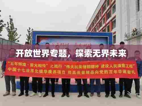 开放世界专题,探索无界未来