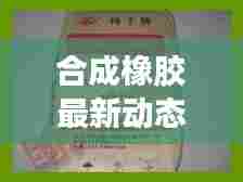 合成橡胶最新动态,今日市场消息速递